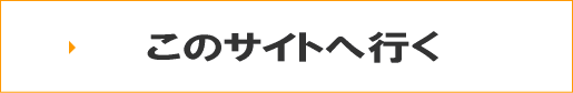 このサイトへ行く